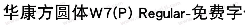 华康方圆体W7(P) Regular字体转换